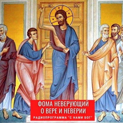 Скачать книгу Фома неверующий. Вера и неверие