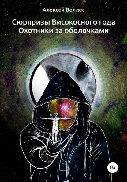 Скачать книгу Сюрпризы високосного года. Охотники за оболочками