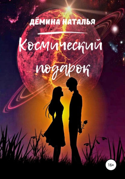 Скачать книгу Космический подарок