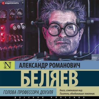 Скачать книгу Голова профессора Доуэля