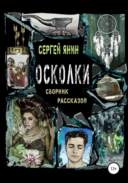 Скачать книгу Осколки. Сборник рассказов