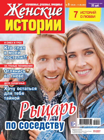 Скачать книгу Женские истории №09/2022