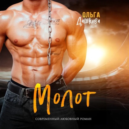 Скачать книгу Молот