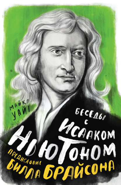 Скачать книгу Беседы с Исааком Ньютоном