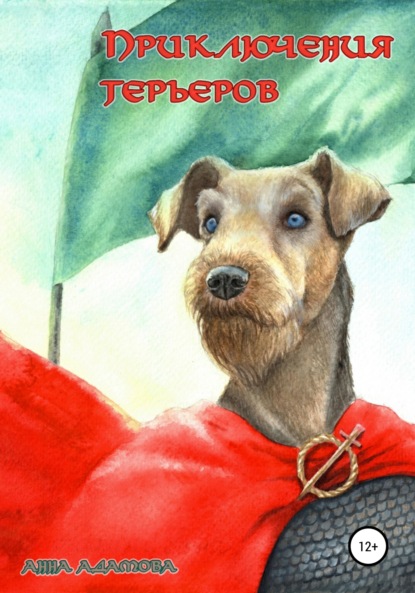 Скачать книгу Приключения терьеров