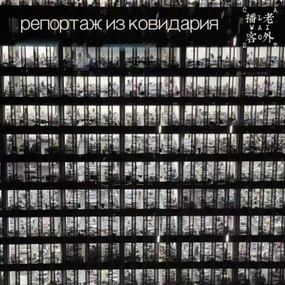 Скачать книгу репортаж из ковидария