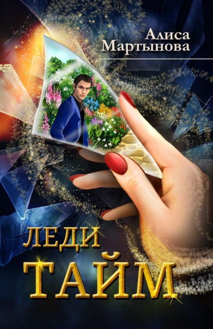 Скачать книгу Леди Тайм