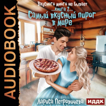 Скачать книгу «Самый вкусный пирог в мире». Книга 2