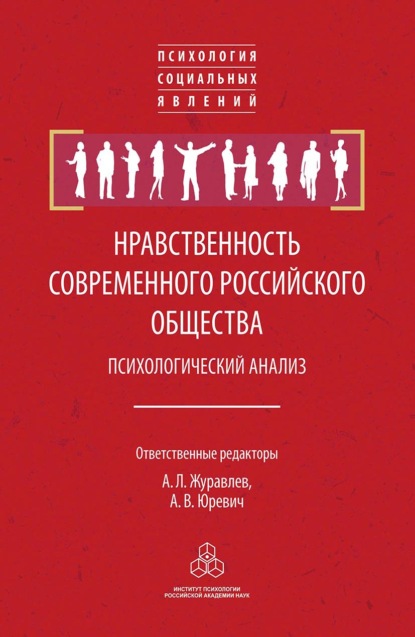 Скачать книгу Нравственность современного российского общества: психологический анализ