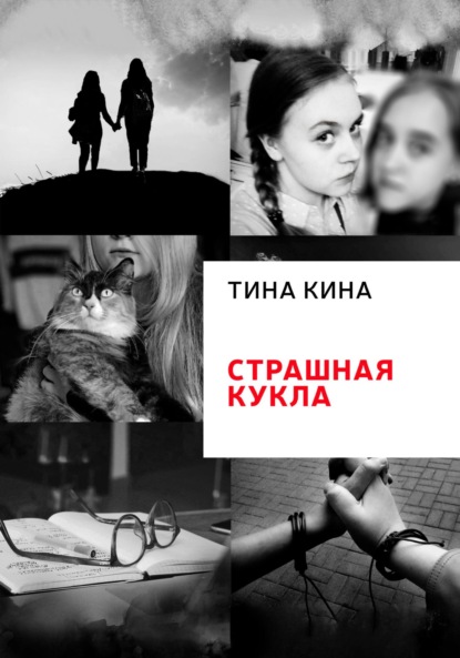 Скачать книгу Страшная кукла