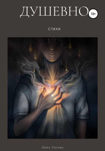 Скачать книгу Душевно