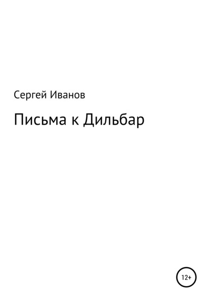 Скачать книгу Письма к Дильбар