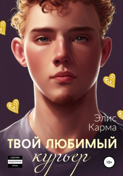 Скачать книгу Твой любимый курьер