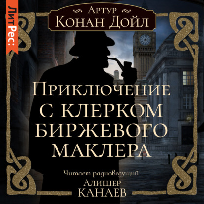 Скачать книгу Приключение с клерком биржевого маклера