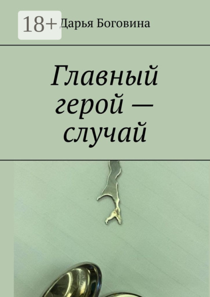 Скачать книгу Главный герой – случай