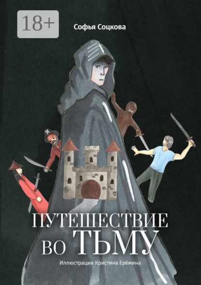 Скачать книгу Путешествие во тьму