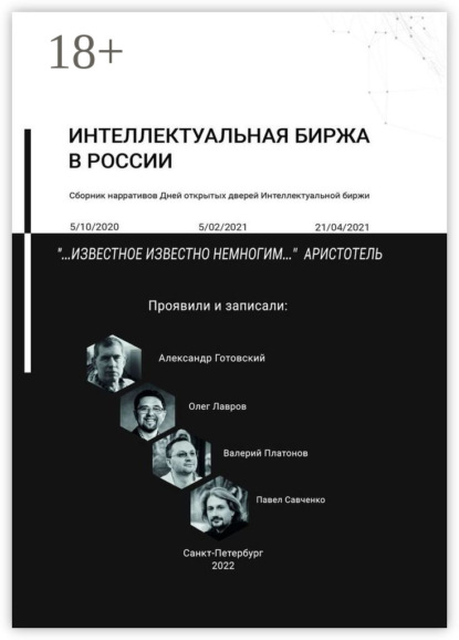 Скачать книгу Интеллектуальная биржа в России. Сборник нарративов Дней открытых дверей Интеллектуальной биржи