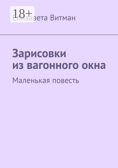 Скачать книгу Зарисовки из вагонного окна. Маленькая повесть