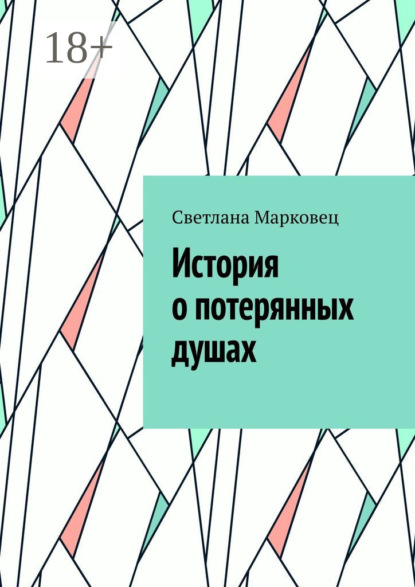 Скачать книгу История о потерянных душах