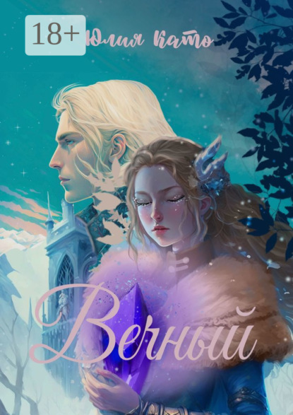 Скачать книгу Вечный
