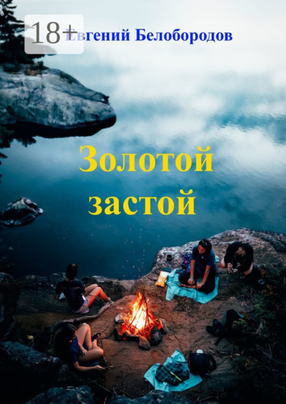 Скачать книгу Золотой застой