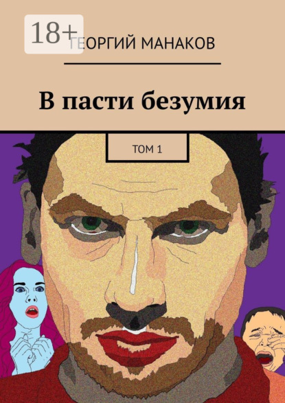Скачать книгу В пасти безумия. Том 1