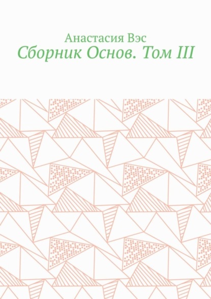 Сборник Основ. Том III
