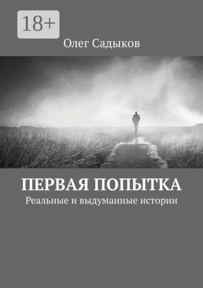 Скачать книгу Первая попытка. Реальные и выдуманные истории