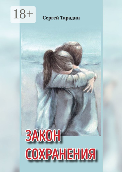 Скачать книгу Закон сохранения. Книга 1 трилогии «Связь времен»