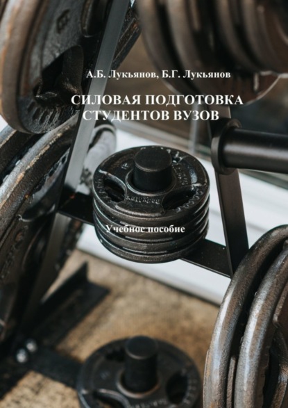 Скачать книгу Силовая подготовка студентов вузов. Учебное пособие