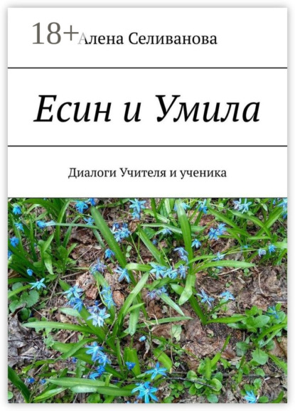 Есин и Умила. Диалоги учителя и ученика