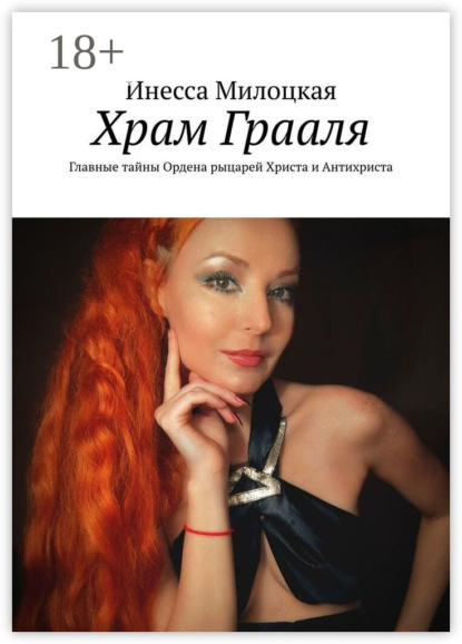 Скачать книгу Храм Грааля. Главные тайны Ордена рыцарей Христа и Антихриста