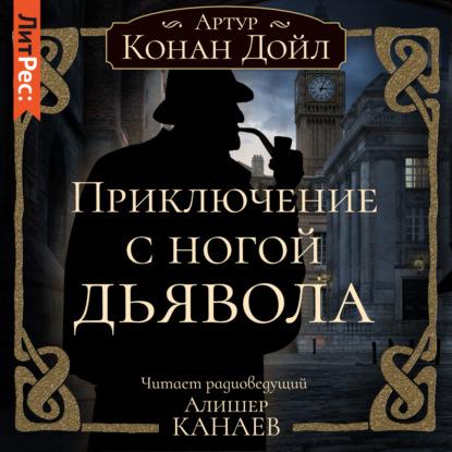 Скачать книгу Приключение с ногой дьявола