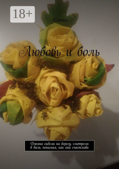 Скачать книгу Любовь и боль. Джана сидела на берегу, смотрела в даль, понимая, как она счастлива