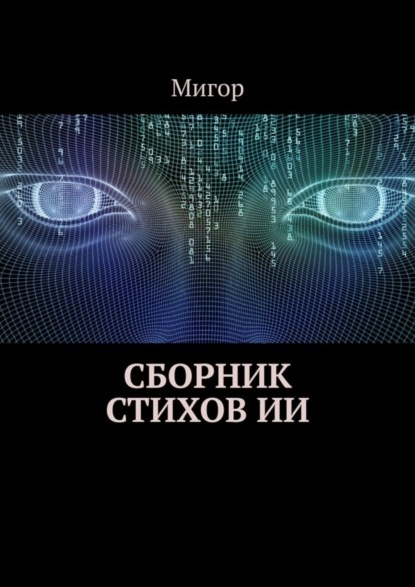 Скачать книгу Сборник стихов ИИ