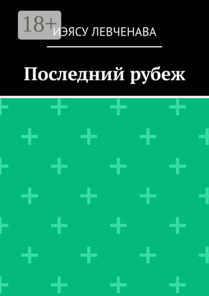 Скачать книгу Последний рубеж