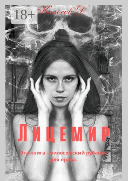 Скачать книгу Лицемир