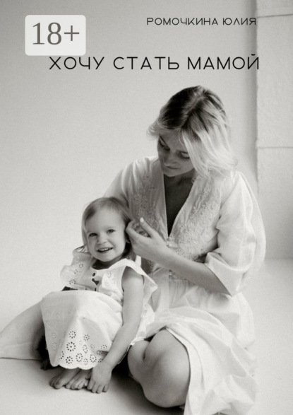 Скачать книгу Хочу стать мамой