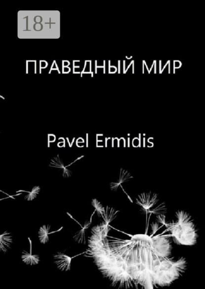 Скачать книгу Праведный Мир