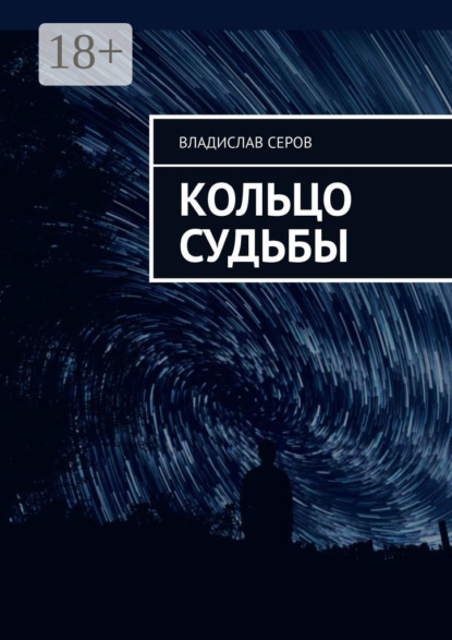 Скачать книгу Кольцо судьбы