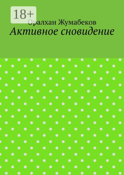 Скачать книгу Активное сновидение