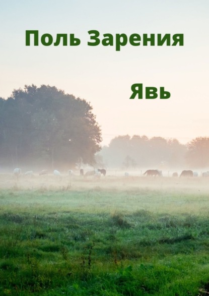 Скачать книгу Явь