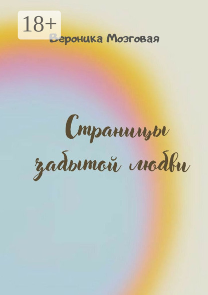 Скачать книгу Страницы забытой любви
