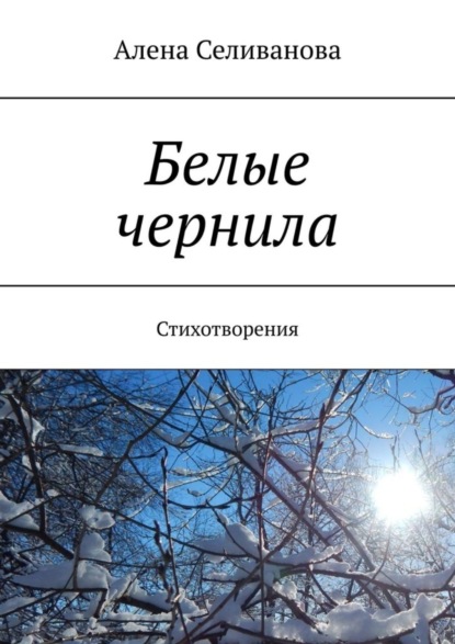 Скачать книгу Белые чернила. Стихотворения
