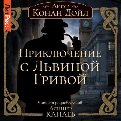 Скачать книгу Приключение с Львиной Гривой