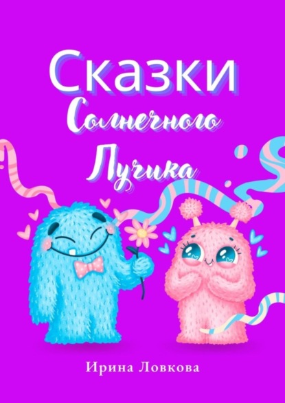 Сказки Солнечного Лучика