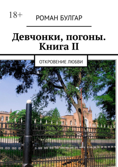 Скачать книгу Девчонки, погоны. Книга II. Откровение любви