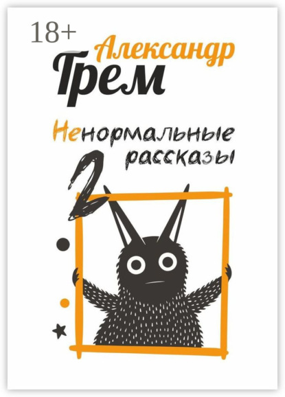 Скачать книгу Ненормальные рассказы – 2
