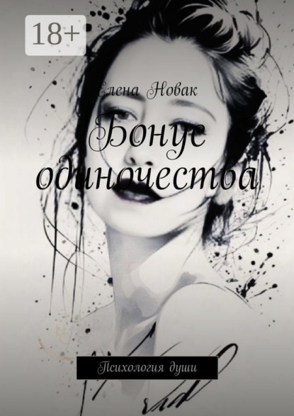 Скачать книгу Бонус одиночества. Психология души