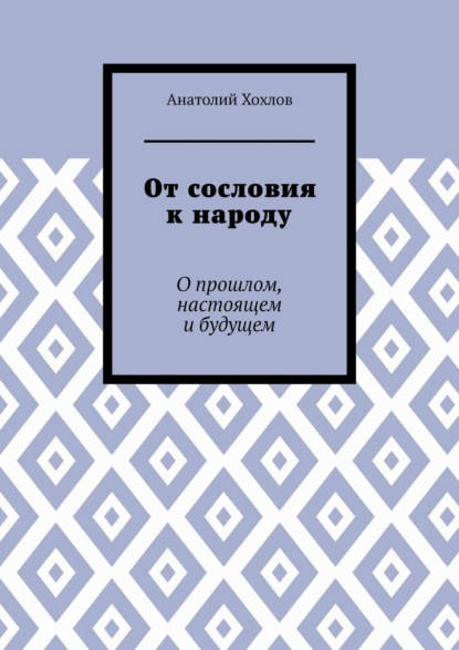 От сословия к народу. О прошлом, настоящем и будущем